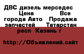 ДВС дизель мерседес 601 › Цена ­ 10 000 - Все города Авто » Продажа запчастей   . Татарстан респ.,Казань г.